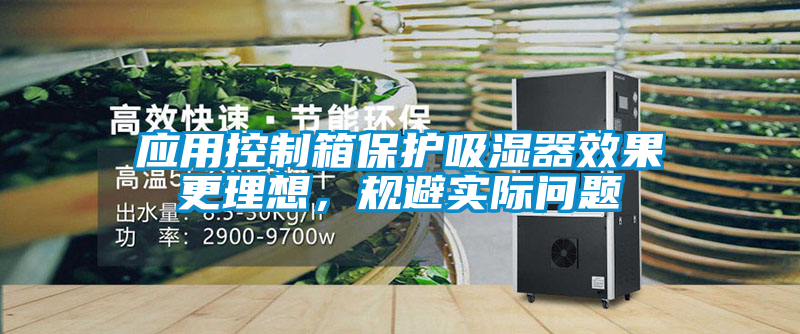 應(yīng)用控制箱保護(hù)吸濕器效果更理想，規(guī)避實(shí)際問題