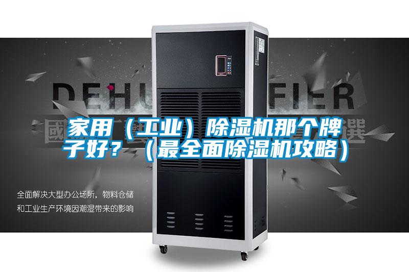 家用（工業(yè)）除濕機那個牌子好？（最全面除濕機攻略）