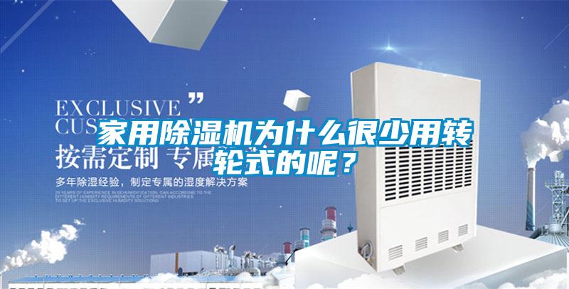 家用除濕機(jī)為什么很少用轉(zhuǎn)輪式的呢？