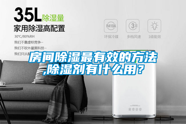 房間除濕最有效的方法,除濕劑有什么用？