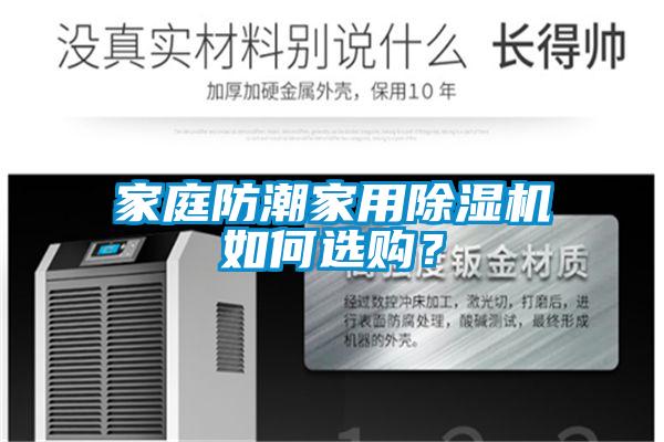 家庭防潮家用除濕機如何選購？
