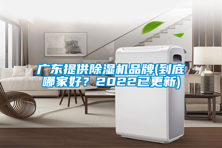 廣東提供除濕機(jī)品牌(到底哪家好？2022已更新)