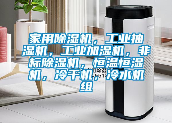 家用除濕機(jī)，工業(yè)抽濕機(jī)，工業(yè)加濕機(jī)，非標(biāo)除濕機(jī)，恒溫恒濕機(jī)，冷干機(jī)，冷水機(jī)組
