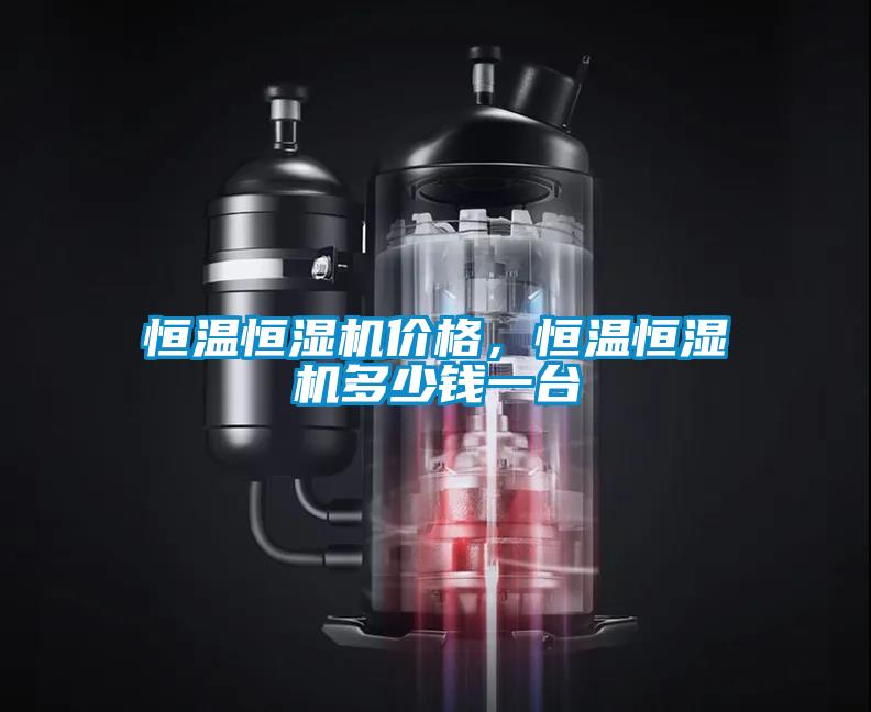 恒溫恒濕機價格，恒溫恒濕機多少錢一臺
