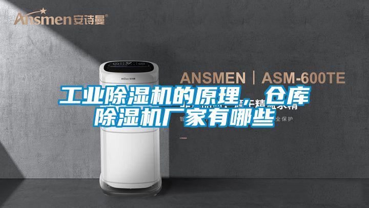 工業(yè)除濕機的原理，倉庫除濕機廠家有哪些