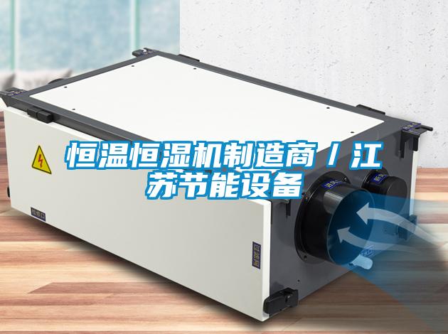 恒溫恒濕機制造商／江蘇節(jié)能設備