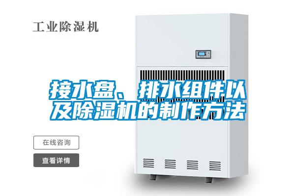 接水盤、排水組件以及除濕機(jī)的制作方法