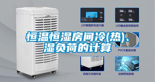 恒溫恒濕房間冷(熱)、濕負(fù)荷的計(jì)算