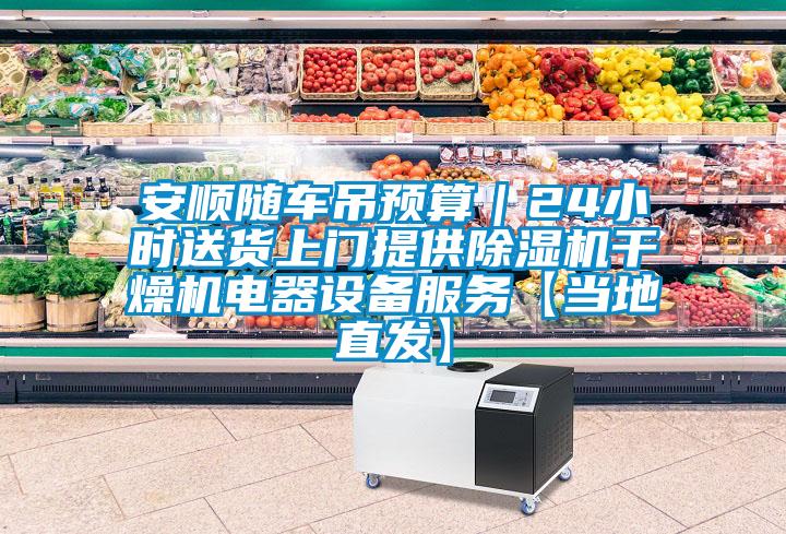 安順隨車吊預算｜24小時送貨上門提供除濕機干燥機電器設備服務【當?shù)刂卑l(fā)】