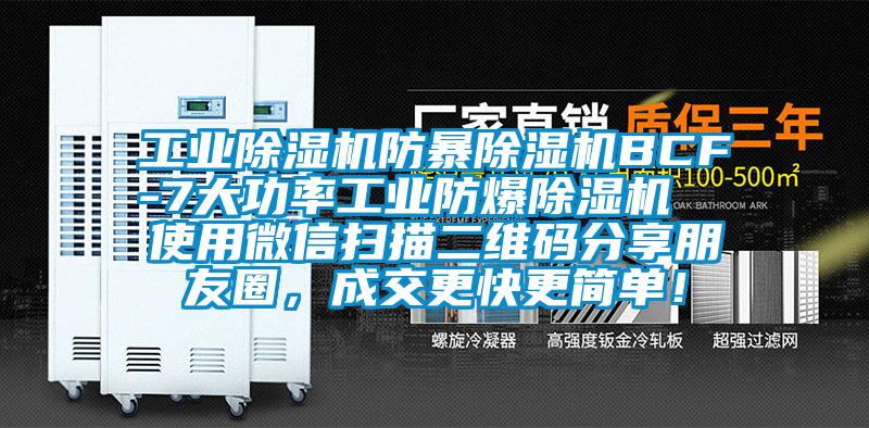 工業(yè)除濕機防暴除濕機BCF-7大功率工業(yè)防爆除濕機  使用微信掃描二維碼分享朋友圈，成交更快更簡單！