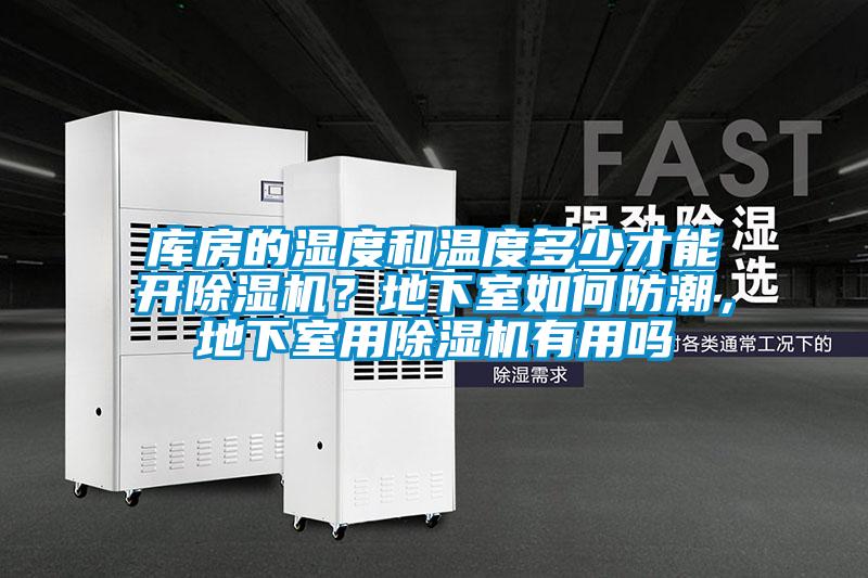 庫房的濕度和溫度多少才能開除濕機？地下室如何防潮，地下室用除濕機有用嗎