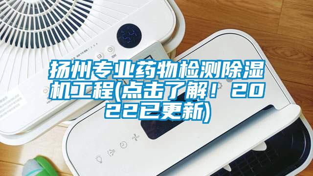 揚州專業(yè)藥物檢測除濕機工程(點擊了解！2022已更新)