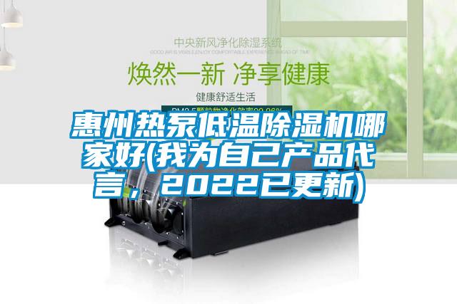 惠州熱泵低溫除濕機(jī)哪家好(我為自己產(chǎn)品代言，2022已更新)