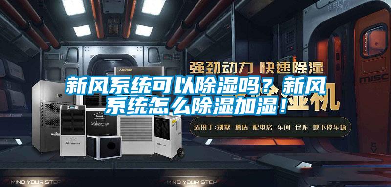 新風(fēng)系統(tǒng)可以除濕嗎？新風(fēng)系統(tǒng)怎么除濕加濕！