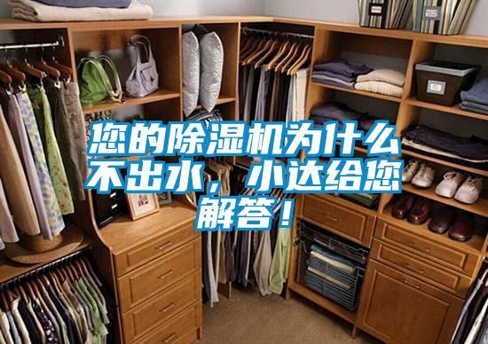 您的除濕機(jī)為什么不出水，小達(dá)給您解答！