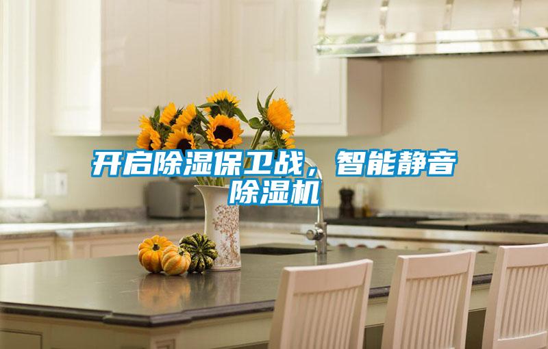 開啟除濕保衛(wèi)戰(zhàn)，智能靜音除濕機