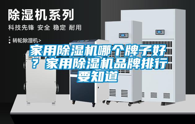 家用除濕機(jī)哪個(gè)牌子好？家用除濕機(jī)品牌排行要知道