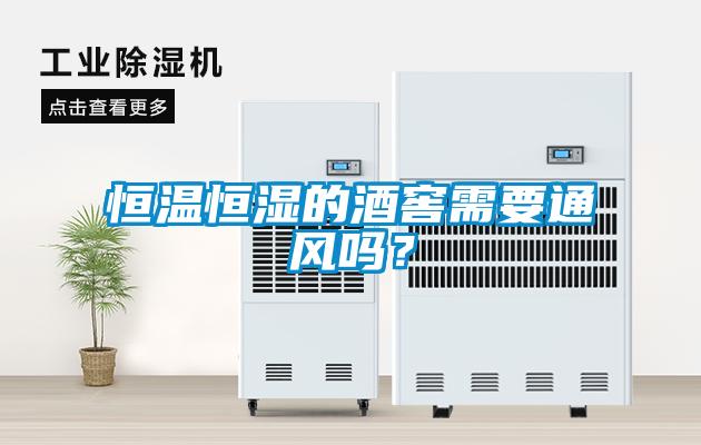 恒溫恒濕的酒窖需要通風嗎？