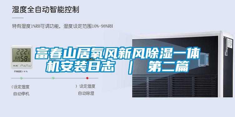 富春山居氧風(fēng)新風(fēng)除濕一體機安裝日志 ｜ 第二篇