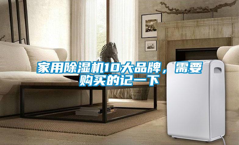 家用除濕機10大品牌，需要購買的記一下