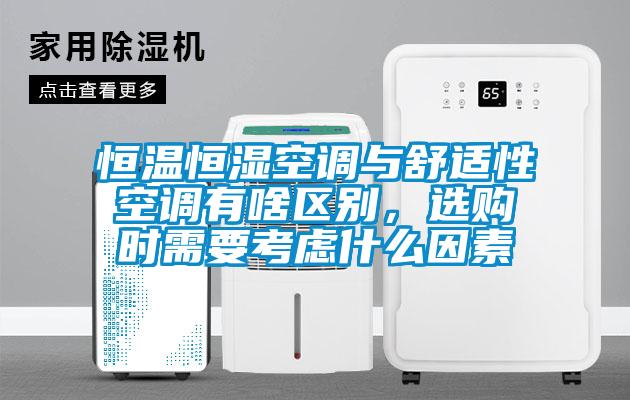 恒溫恒濕空調(diào)與舒適性空調(diào)有啥區(qū)別，選購時需要考慮什么因素