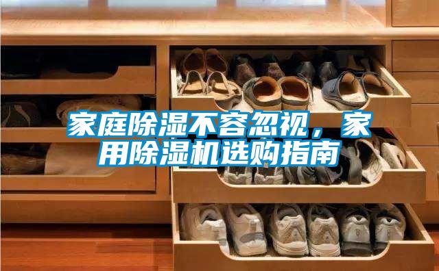 家庭除濕不容忽視，家用除濕機(jī)選購(gòu)指南
