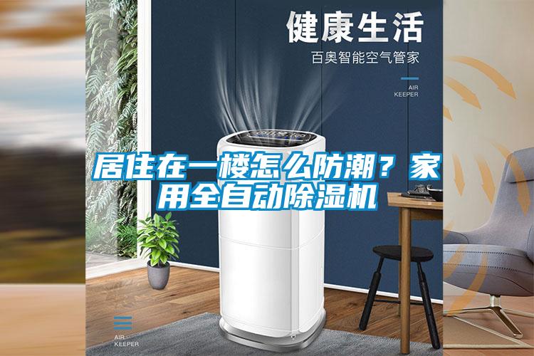 居住在一樓怎么防潮？家用全自動(dòng)除濕機(jī)