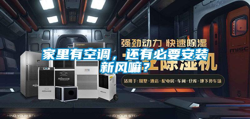 家里有空調(diào)，還有必要安裝新風嘛？