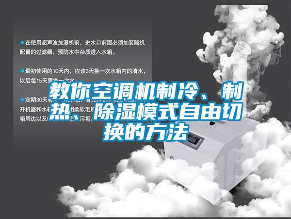 教你空調(diào)機(jī)制冷、制熱、除濕模式自由切換的方法