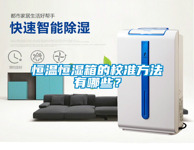 恒溫恒濕箱的校準(zhǔn)方法有哪些？
