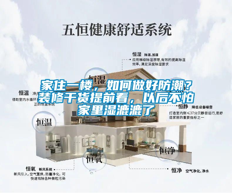 家住一樓，如何做好防潮？裝修干貨提前看，以后不怕家里濕漉漉了