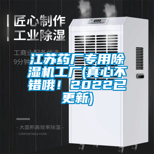 江蘇藥廠專用除濕機工廠(真心不錯哦！2022已更新)