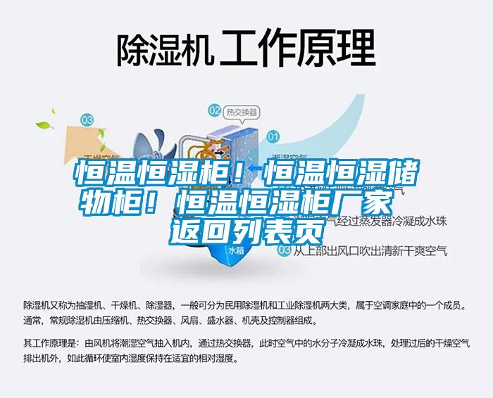 恒溫恒濕柜！恒溫恒濕儲物柜！恒溫恒濕柜廠家 返回列表頁