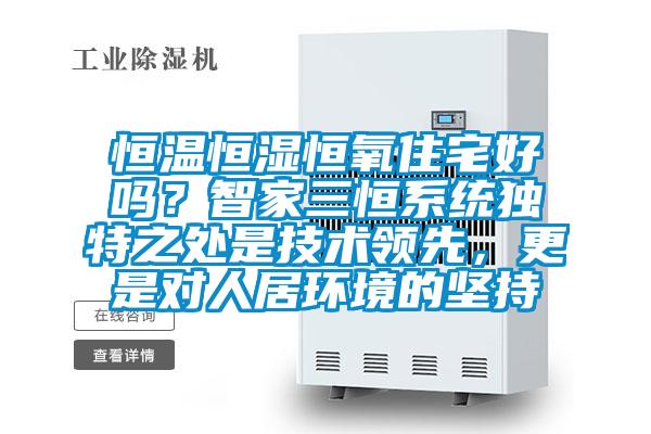 恒溫恒濕恒氧住宅好嗎？智家三恒系統(tǒng)獨特之處是技術(shù)領(lǐng)先，更是對人居環(huán)境的堅持