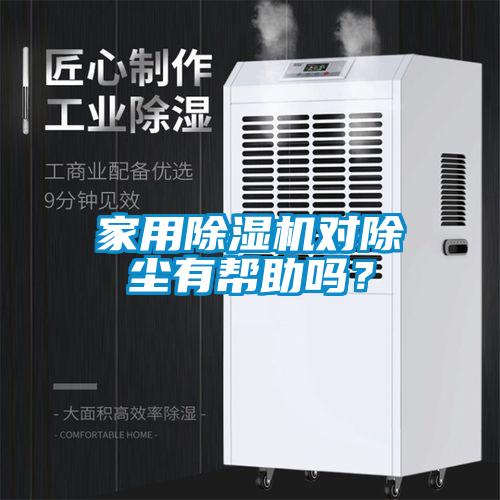 家用除濕機對除塵有幫助嗎？