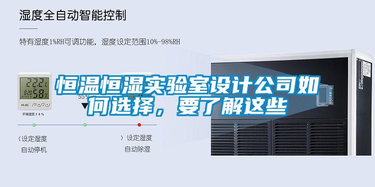 恒溫恒濕實(shí)驗(yàn)室設(shè)計(jì)公司如何選擇，要了解這些