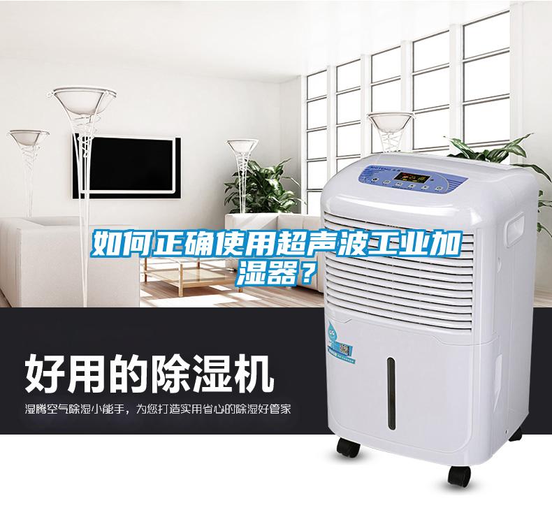 如何正確使用超聲波工業(yè)加濕器？