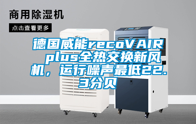 德國威能recoVAIR plus全熱交換新風(fēng)機，運行噪聲最低22.3分貝