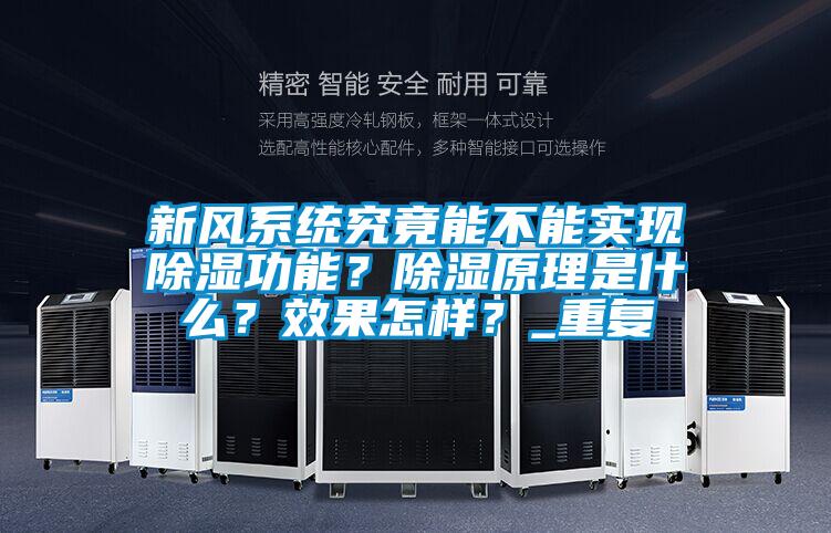 新風(fēng)系統(tǒng)究竟能不能實(shí)現(xiàn)除濕功能？除濕原理是什么？效果怎樣？_重復(fù)