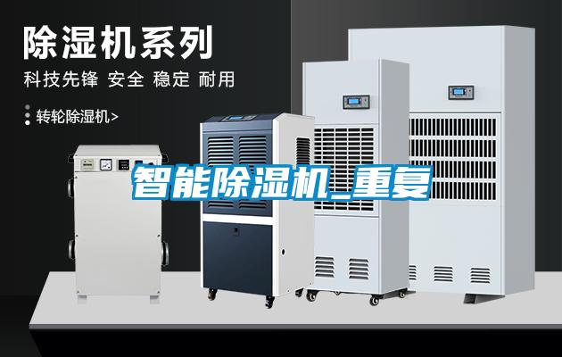 智能除濕機_重復(fù)