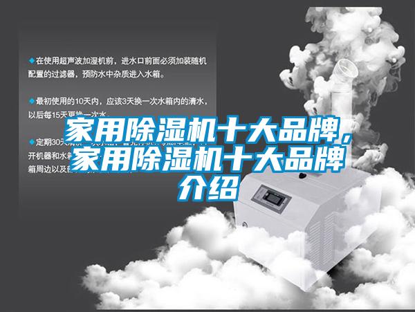 家用除濕機十大品牌，家用除濕機十大品牌介紹