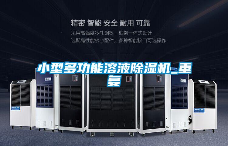 小型多功能溶液除濕機(jī)_重復(fù)