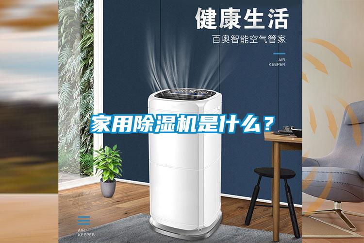 家用除濕機(jī)是什么？