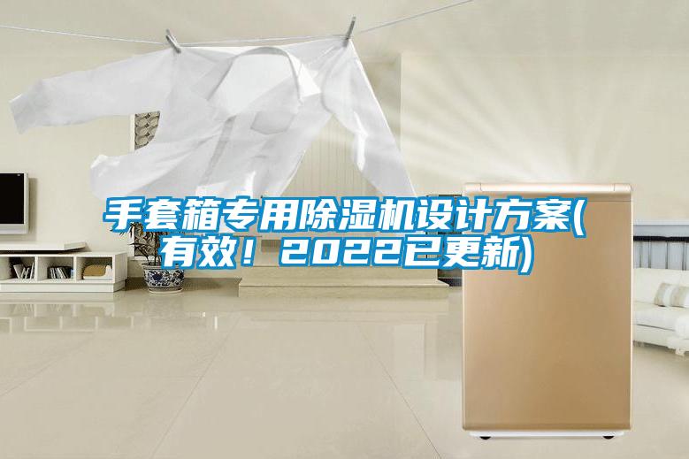 手套箱專用除濕機設計方案(有效！2022已更新)