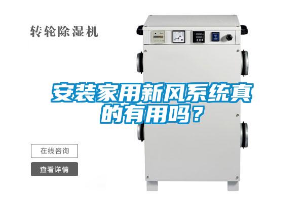 安裝家用新風(fēng)系統(tǒng)真的有用嗎？
