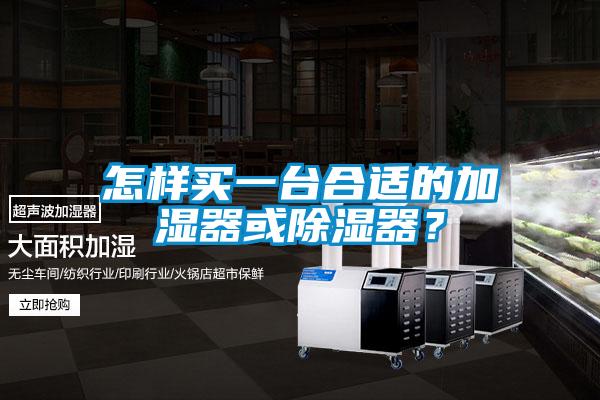 怎樣買一臺合適的加濕器或除濕器？
