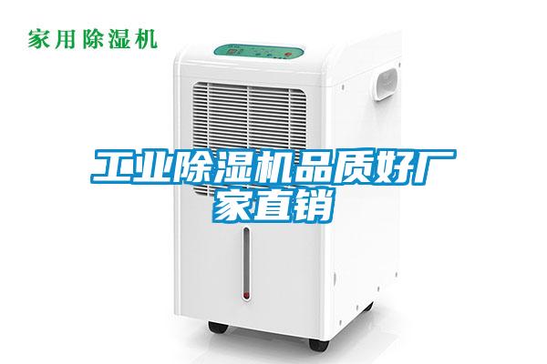 工業(yè)除濕機品質好廠家直銷
