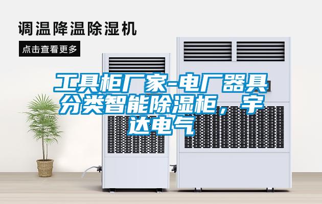 工具柜廠家-電廠器具分類智能除濕柜，宇達(dá)電氣