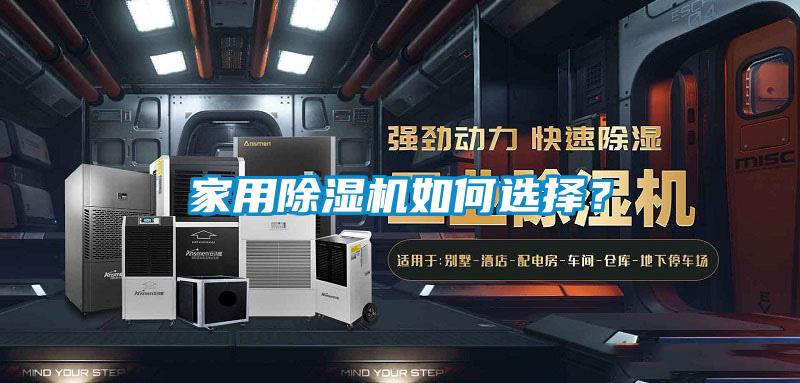 家用除濕機(jī)如何選擇？
