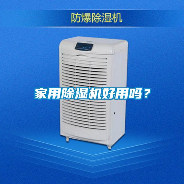 家用除濕機好用嗎？